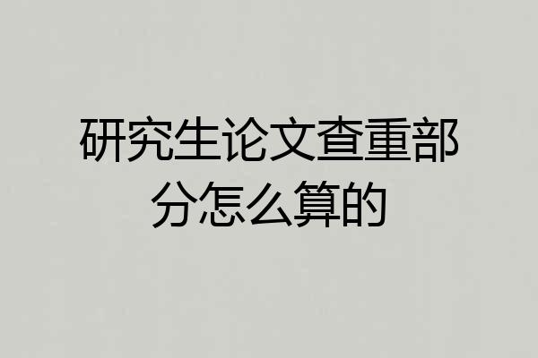 研究生论文查重部分怎么算的