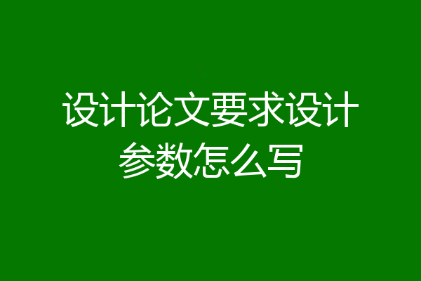 设计论文要求设计参数怎么写