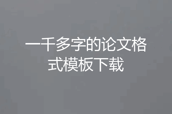一千多字的论文格式模板下载