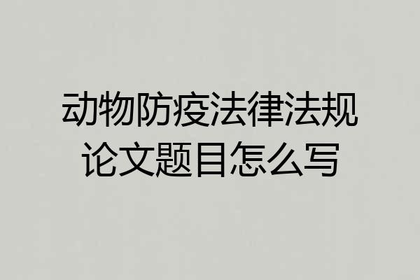 动物防疫法律法规论文题目怎么写