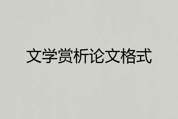 文学赏析论文格式