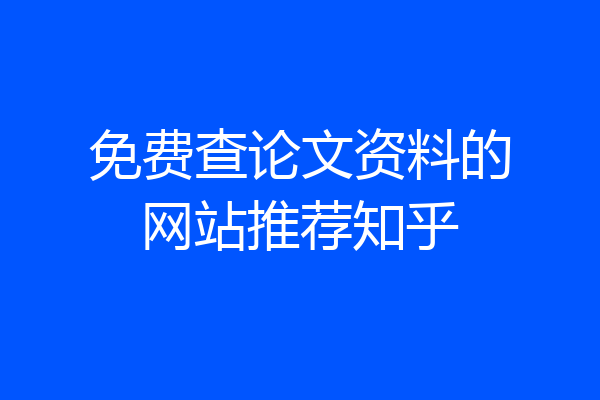 免费查论文资料的网站推荐知乎