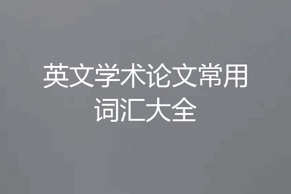 英文学术论文常用词汇大全