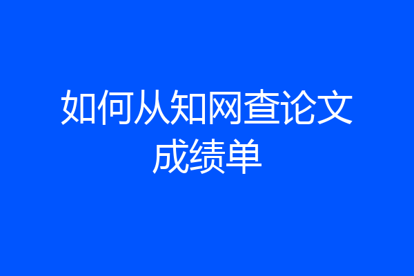 如何从知网查论文成绩单