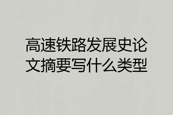 高速铁路发展史论文摘要写什么类型