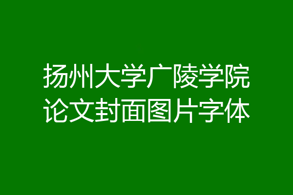 扬州大学广陵学院论文封面图片字体