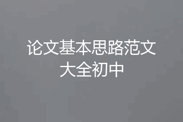 论文基本思路范文大全初中