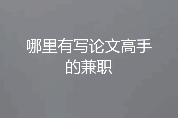 哪里有写论文高手的兼职