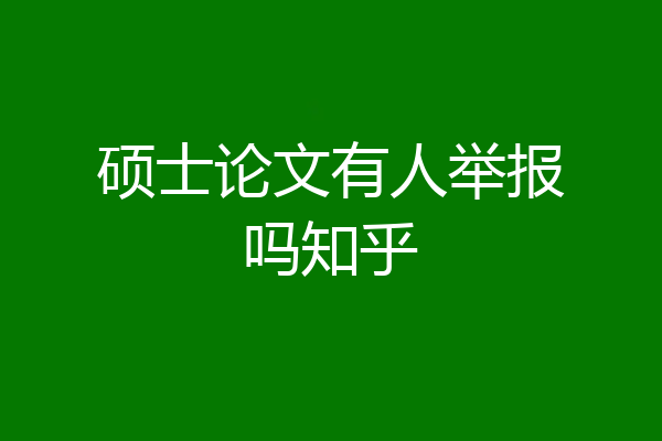 硕士论文有人举报吗知乎