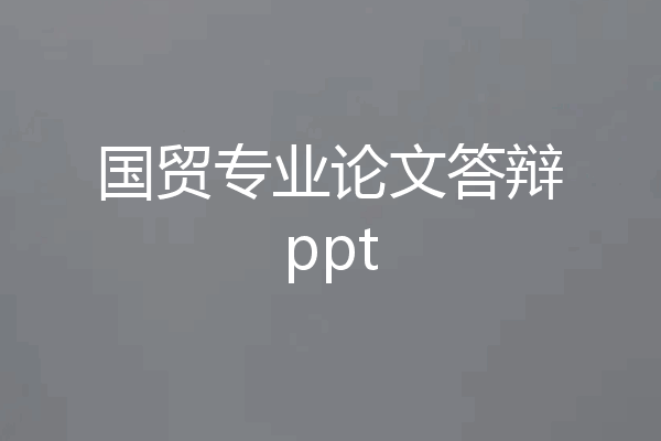 国贸专业论文答辩ppt