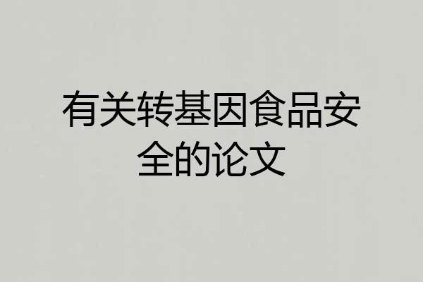 有关转基因食品安全的论文