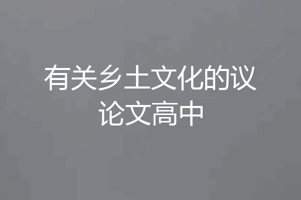 有关乡土文化的议论文高中