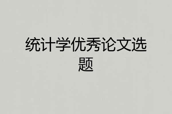统计学优秀论文选题