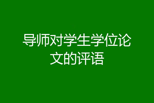 导师对学生学位论文的评语