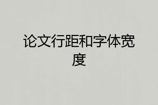 论文行距和字体宽度