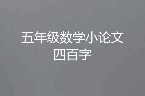 五年级数学小论文四百字