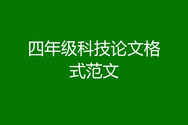 四年级科技论文格式范文