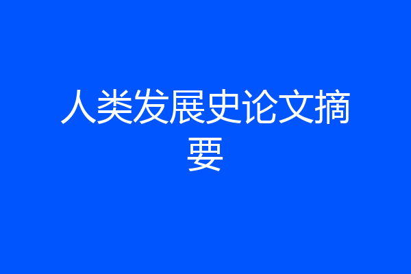 人类发展史论文摘要