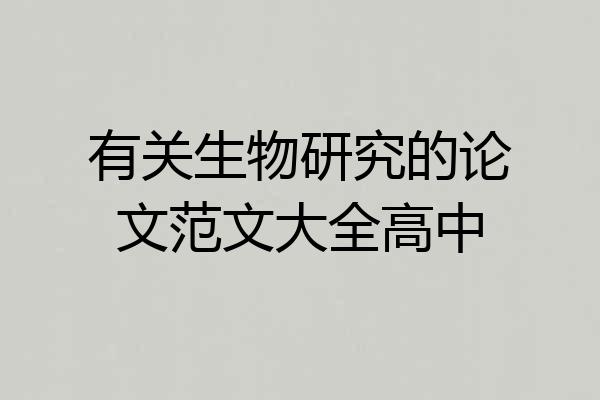有关生物研究的论文范文大全高中