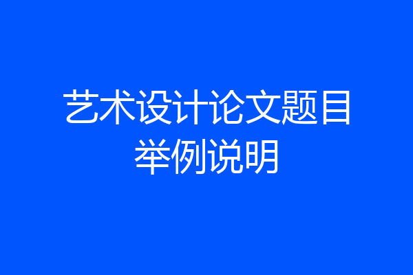 艺术设计论文题目举例说明