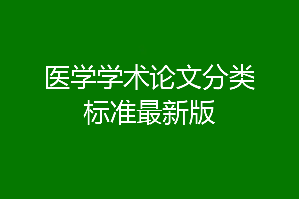 医学学术论文分类标准最新版