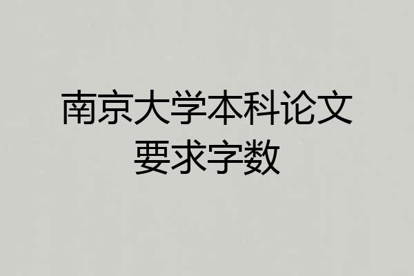 南京大学本科论文要求字数