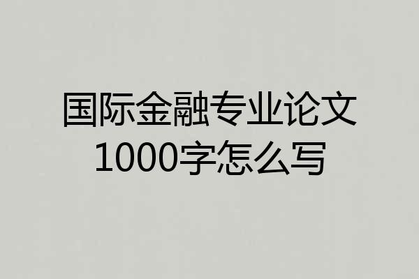 国际金融专业论文1000字怎么写