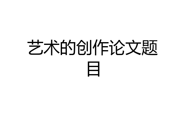 艺术的创作论文题目