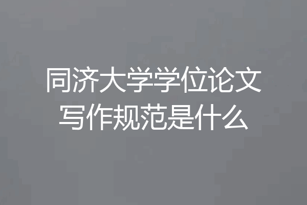 同济大学学位论文写作规范是什么