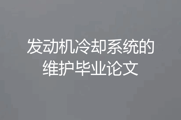 发动机冷却系统的维护毕业论文