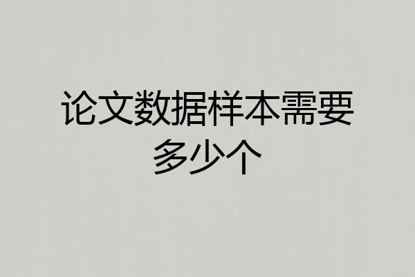 论文数据样本需要多少个