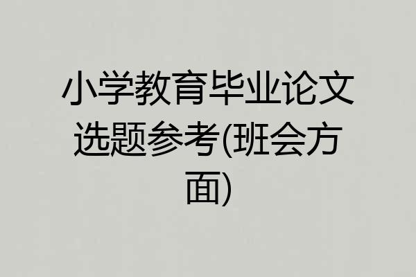 小学教育毕业论文选题参考(班会方面)