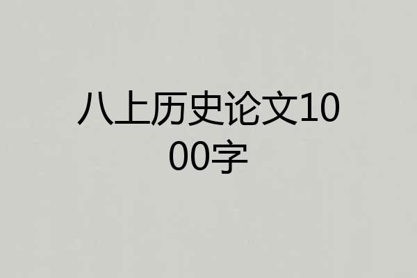 八上历史论文1000字