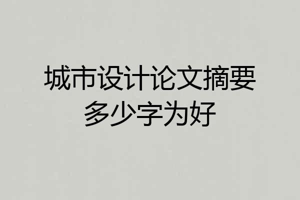 城市设计论文摘要多少字为好