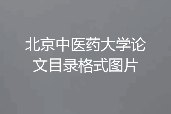 北京中医药大学论文目录格式图片