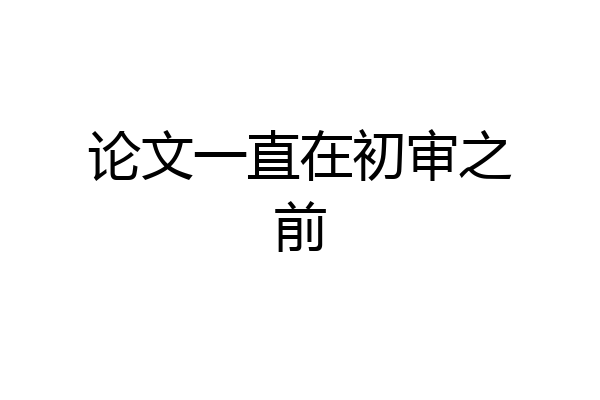 论文一直在初审之前