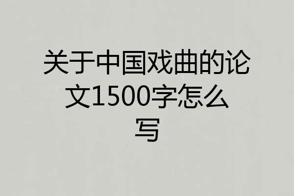 关于中国戏曲的论文1500字怎么写