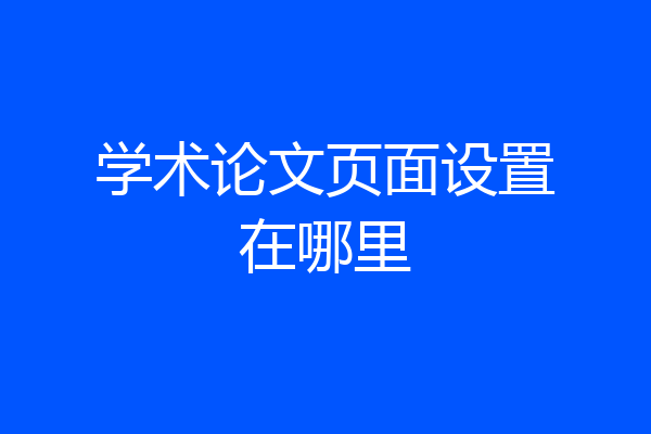 学术论文页面设置在哪里