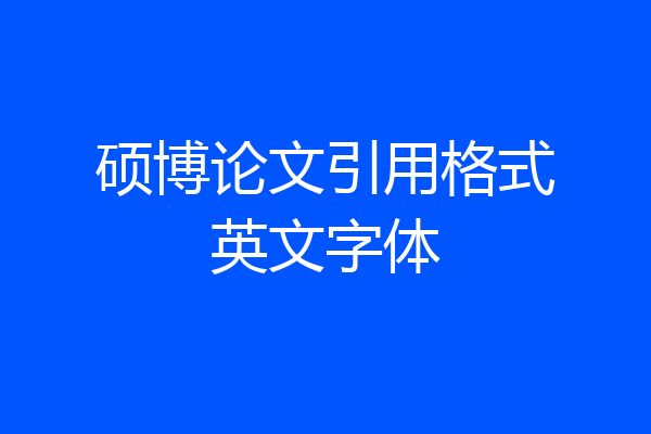 硕博论文引用格式英文字体