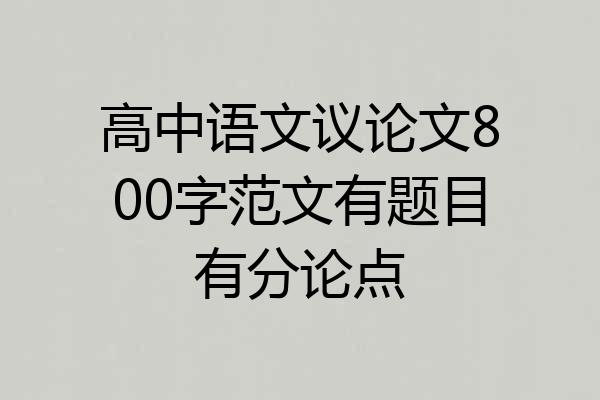 高中语文议论文800字范文有题目有分论点