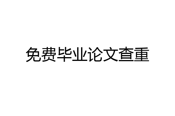 免费毕业论文查重
