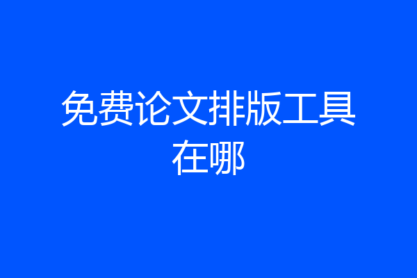 免费论文排版工具在哪