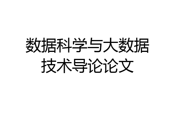 数据科学与大数据技术导论论文
