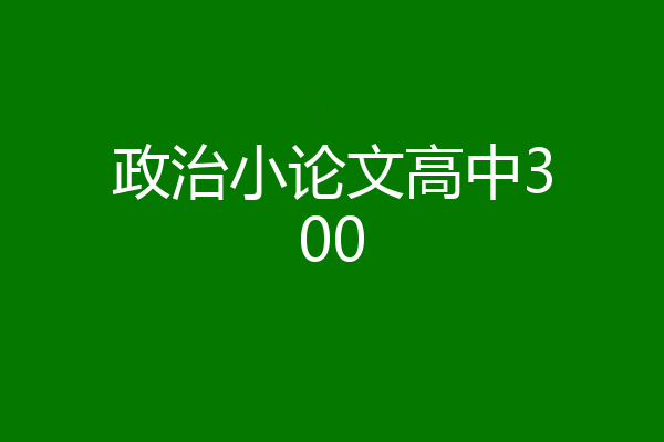 政治小论文高中300