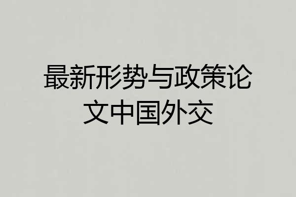 最新形势与政策论文中国外交