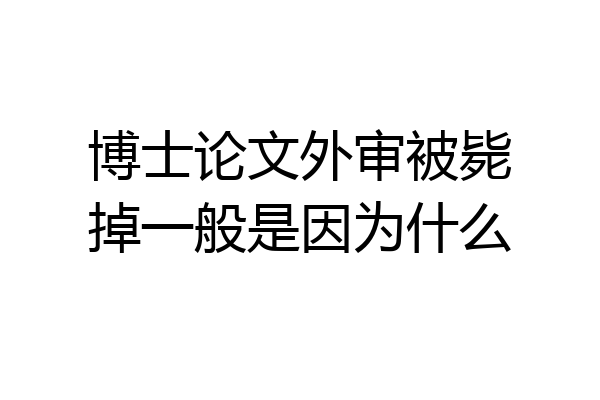 博士论文外审被毙掉一般是因为什么