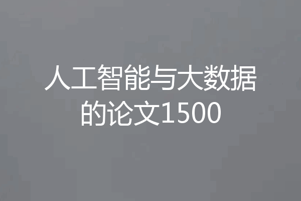 人工智能与大数据的论文1500