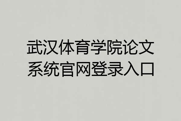 武汉体育学院论文系统官网登录入口