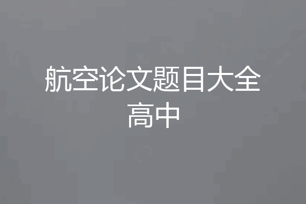 航空论文题目大全高中