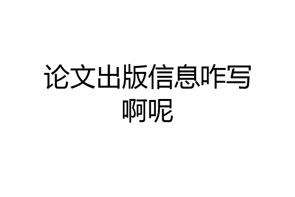 论文出版信息咋写啊呢